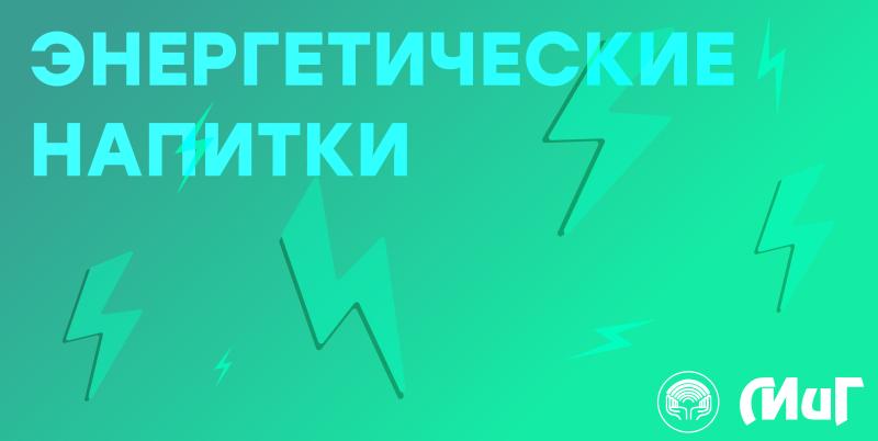 Энергетические напитки: убивают или окрыляют? Энергетические напитки: убивают или окрыляют?