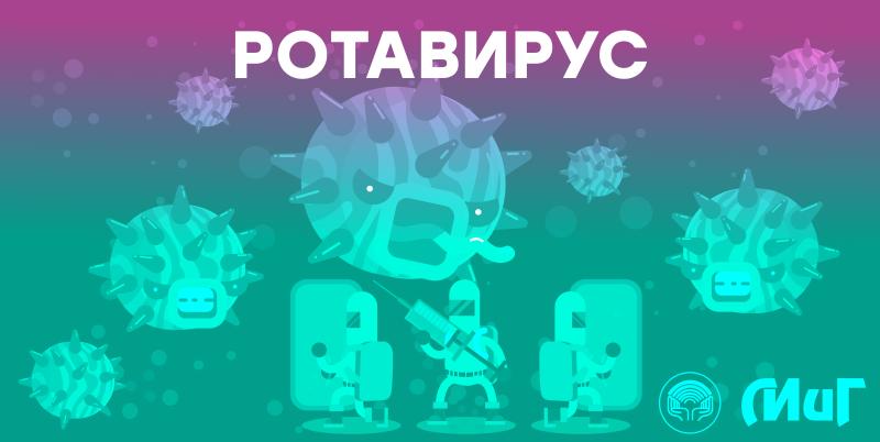 Ротавирусная инфекция Ротавирусная инфекция