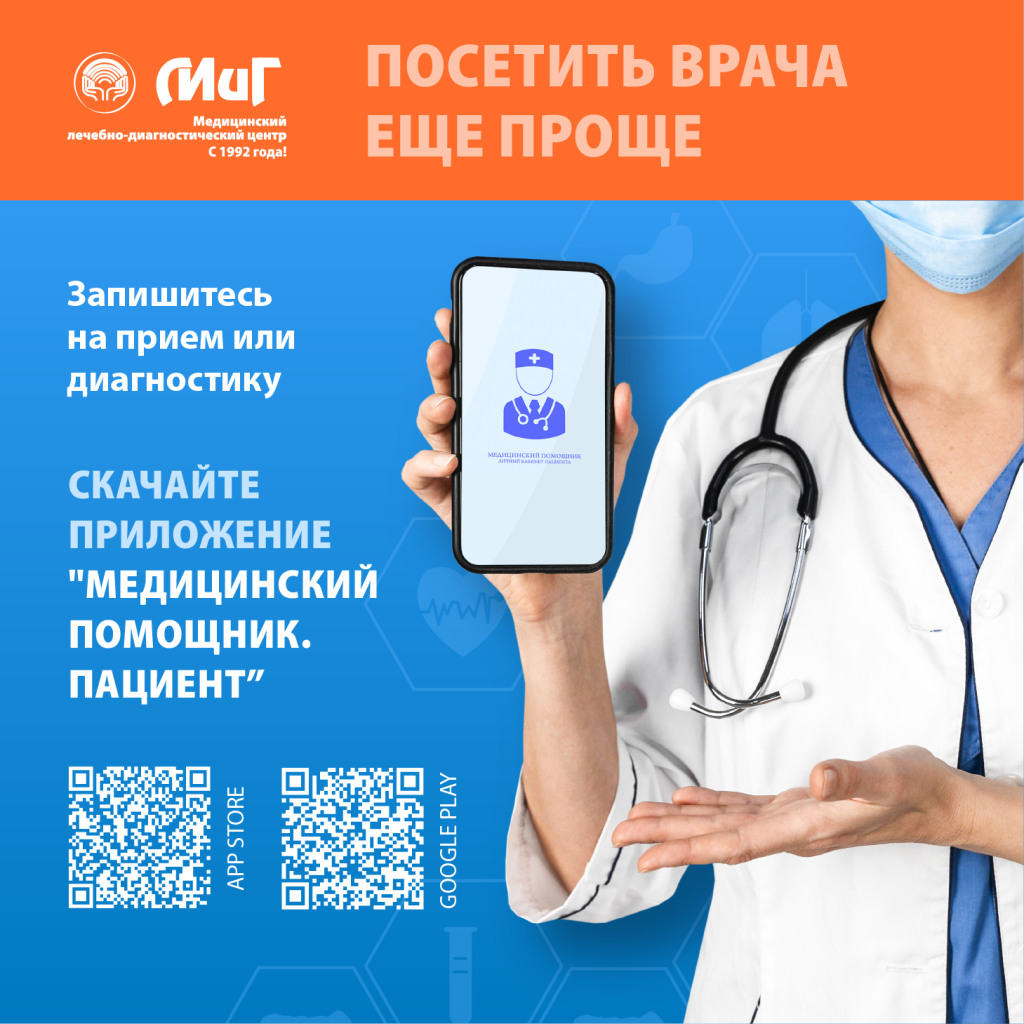 "МиГ" запустил мобильное приложение для пациентов "МиГ" запустил мобильное приложение для пациентов