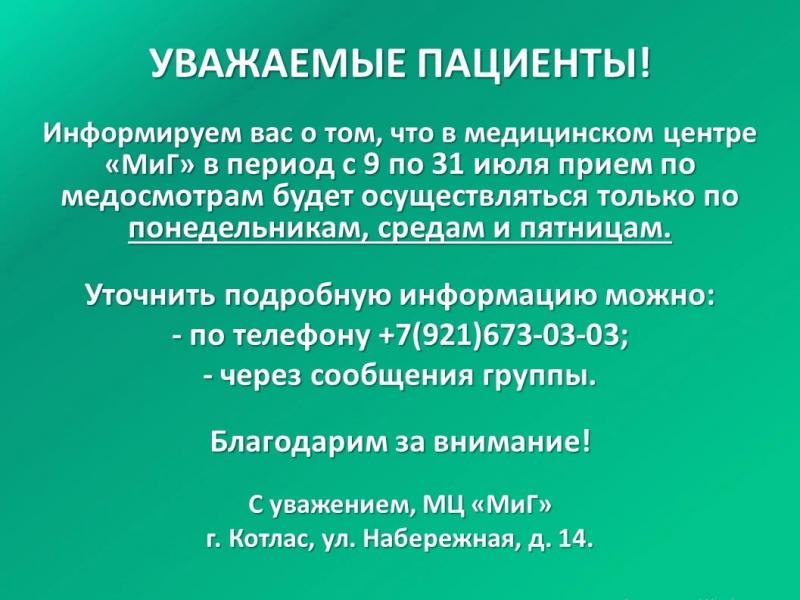 Изменения в режиме медосмотров на июль Изменения в режиме медосмотров на июль