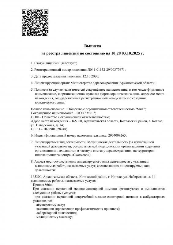 Выписка  из реестра лицензий страница 1
