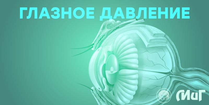 Глазное давление Глазное давление