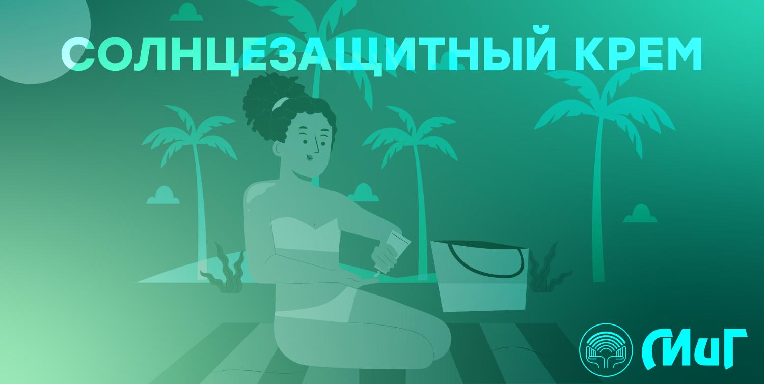 Солнцезащитный крем Солнцезащитный крем