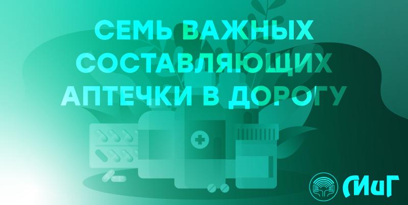 Семь важных составляющих аптечки в дорогу Семь важных составляющих аптечки в дорогу