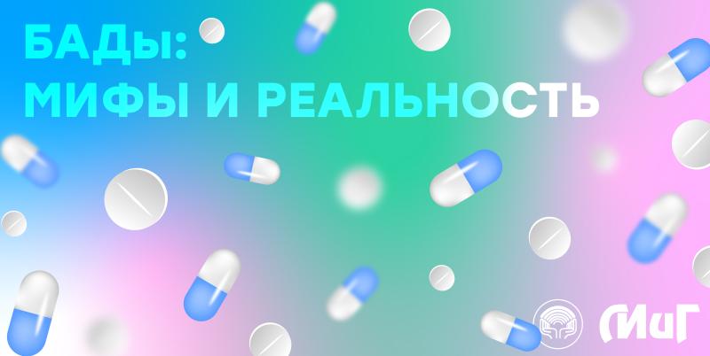 БАДы. Мифы и реальность БАДы. Мифы и реальность