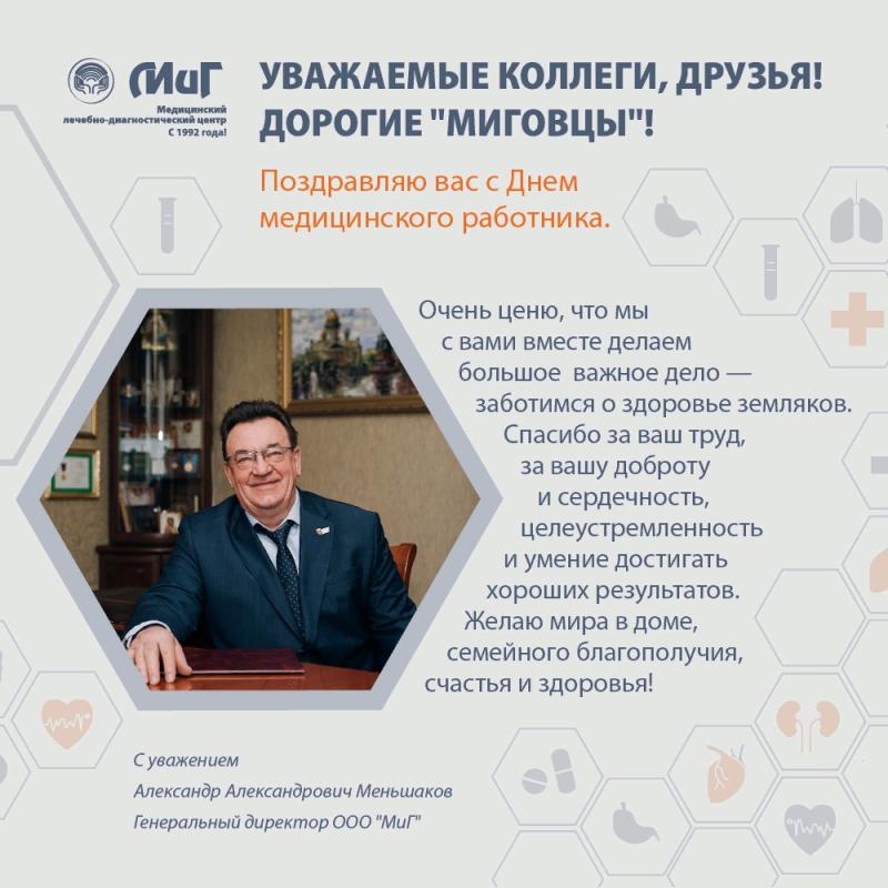 Поздравление генерального директора ООО "МиГ" А.А. Меньшакова Поздравление генерального директора ООО "МиГ" А.А. Меньшакова