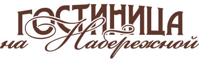 Гостиница "На Набережной"