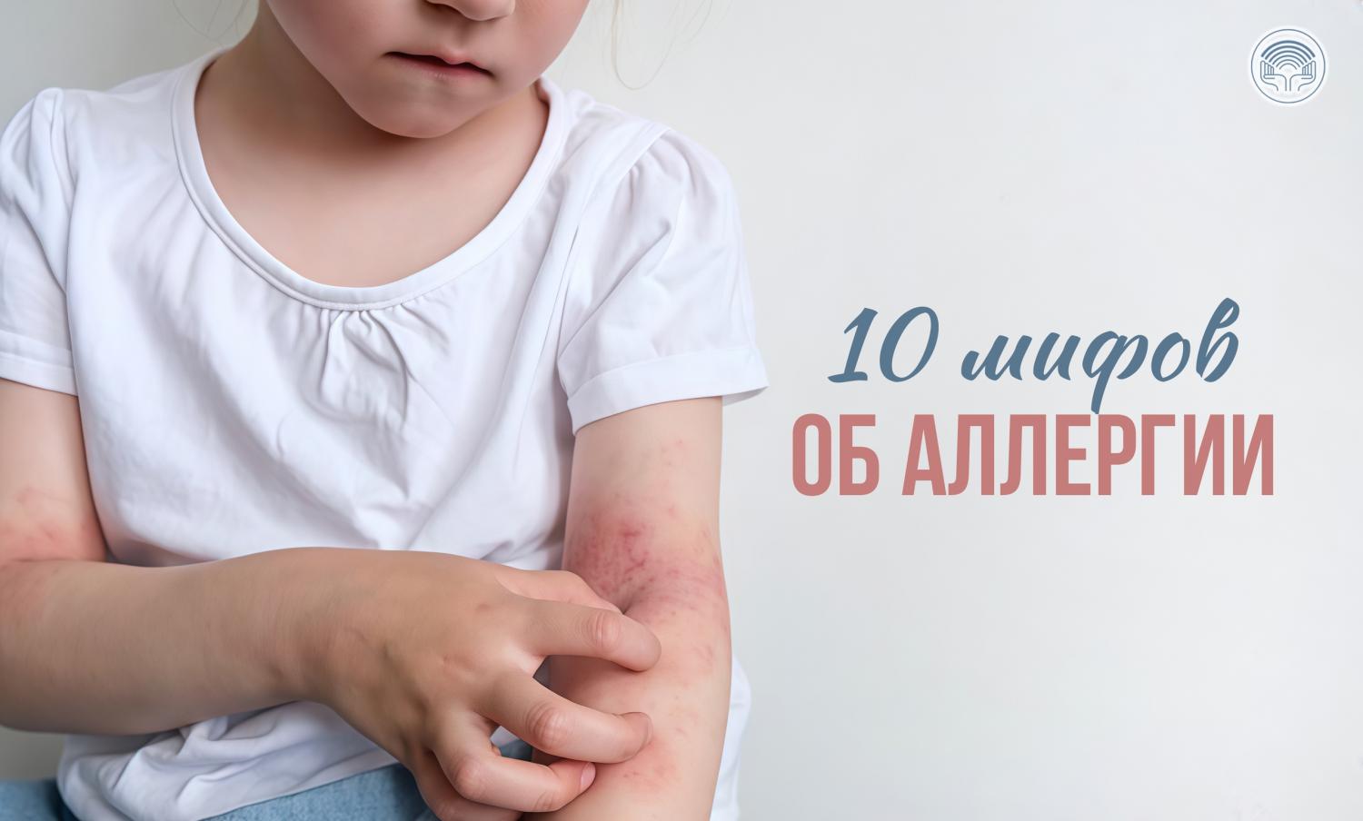 10 мифов об аллергии 10 мифов об аллергии