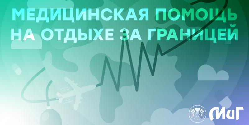 Медицинская помощь на отдыхе за границей Медицинская помощь на отдыхе за границей