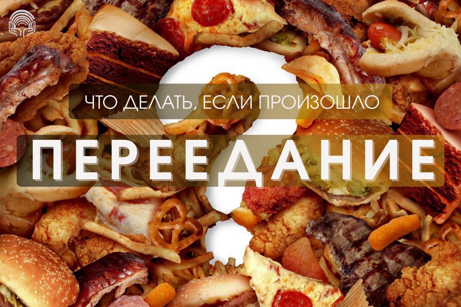 Что делать, если произошло переедание? Что делать, если произошло переедание?