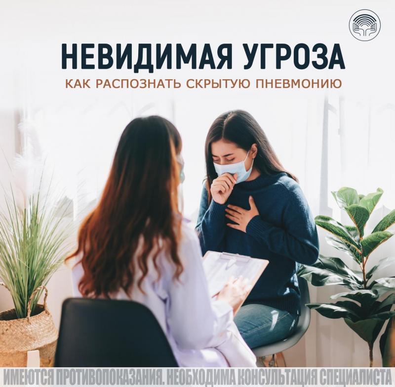 Невидимая угроза: как распознать скрытую пневмонию? 