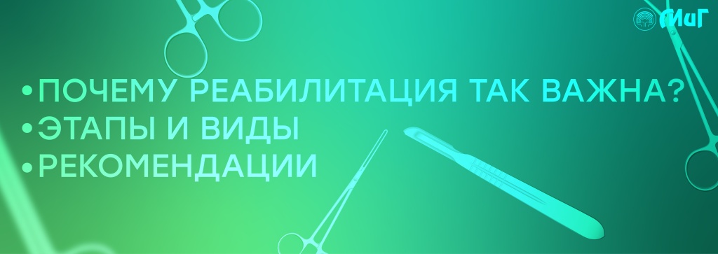 реаб